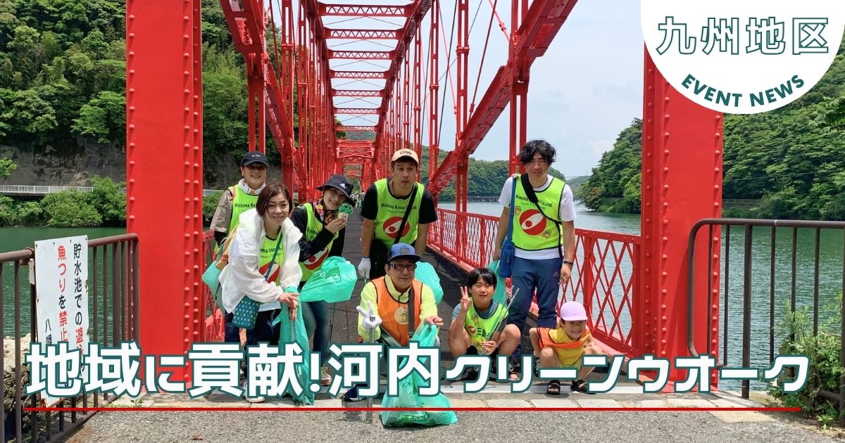 【九州地区】新緑を楽しみながら、ボランティア清掃活動に参加